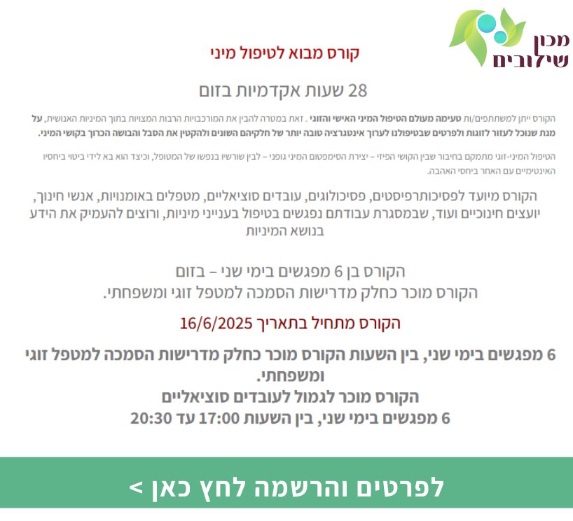 קורס מבוא לטיפול מיני